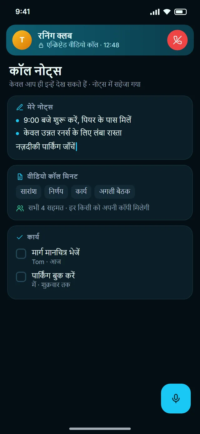 कॉल के दौरान नोट्स और मीटिंग मिनट्स