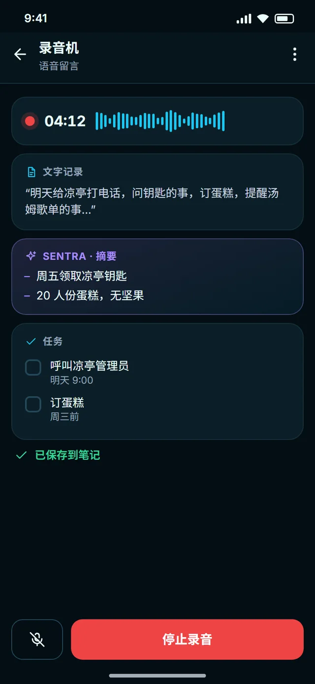 说出来,SENTRA 帮你整理成文